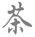 Cha - Das chinesische Zeichen für Tee Cha - Das chinesische Zeichen für Tee